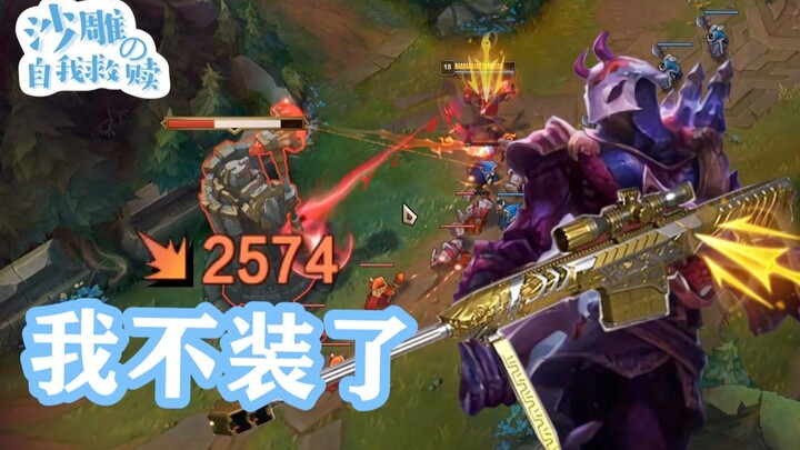 男刀：你 TM 还是个 ADC ？？