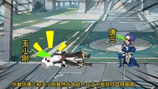 唐三和玉小刚竟然在大庭广众之下疯狂吐血转圈圈？
