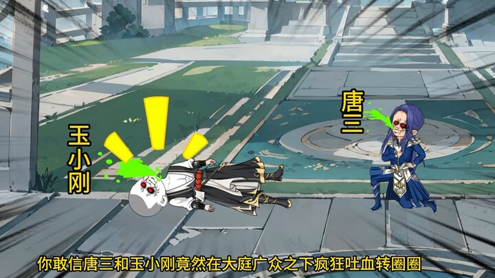 唐三和玉小刚竟然在大庭广众之下疯狂吐血转圈圈？
