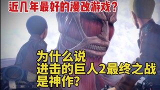 【进击的巨人2最终之战】做的有多好？为什么在近几年的漫改游戏中可以名列前茅？