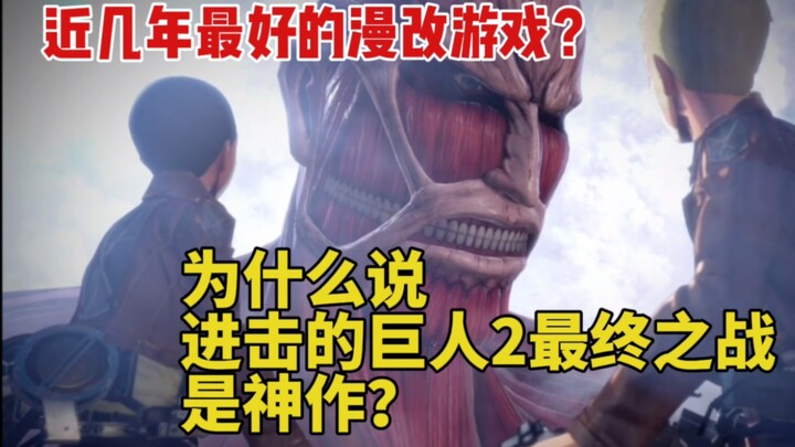 Seberapa bagus [Attack on Titan 2 Final Battle]? Mengapa game ini termasuk yang terbaik di antara ga