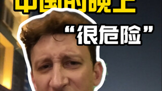 中国的晚上“很危险”