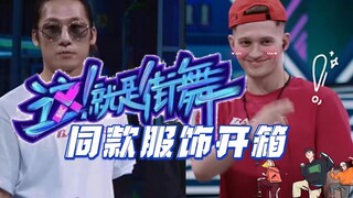 《这街4》节目同款值不值得入手？！特邀厚米来搭配～街舞品牌穿出潮流感！