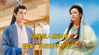 同样仙人施展法术，群演：这都是些啥呀，实在看不下去了