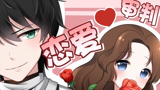 【第五人格手书】心患❤恋爱审判