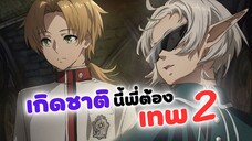 เกิดชาตนี้พี่ต้องเทพ SS2 ตัวอย่างใหม่พากย์ไทย! | Mushoku Tensei Season 2 (ฝึกพากย์)