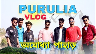 পুরুলিয়া অযোধ্যা পাহাড় | vlog video | @BongLuchcha  | luchcha team | bl