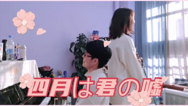 四月是你的谎言cover