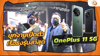 บุกงานเปิดตัว OnePlus 11 5G เรือธงรุ่นล่าสุด สเปคสุดเทพ ที่ราคาสุดคุ้ม!