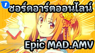 ซอร์ดอาร์ตออนไลน์|【SAO/MAD】ซอร์ดอาร์ตสามารถต่อสู้ได้อีกห้าร้อยปี!_1