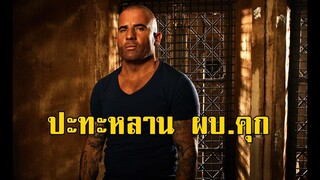 สิงโตหินปะทะหลาน ผบ.คุก (ไพฑูรย์ พันธุ์เชื้องาม) | สองยาม