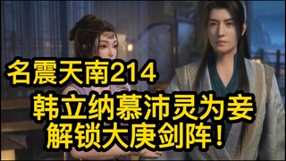 214 韩立纳慕沛灵为妾！解锁大庚剑阵和明清灵水！凡人修仙传