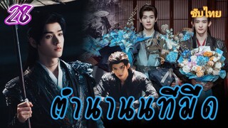 ตำนานในทีมืด ep28 ซับไทย