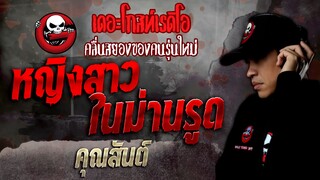 หญิงสาวในม่านรูด • คุณสันต์ - 3 ก.ค. 65 - THE GHOST RADIO