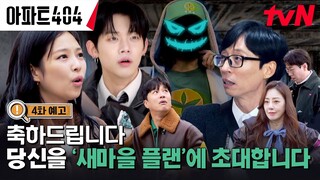 [4화 예고] TXT '연준' 출격! 아파트의 비밀이 담긴 대형 빙고판 등장?👽 #아파트404 EP.4