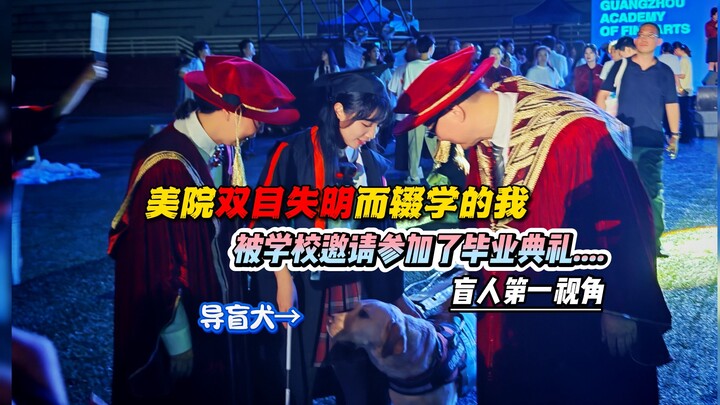 大学失明辍学的我，被母校邀请参加毕业典礼...
