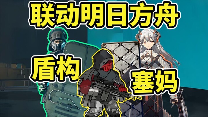 Delta联动 Arknights! Does the Tunnel Boring Machine turn into a Shield Maiden? Does Saidi become W? [D