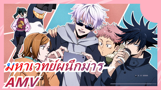 มหาเวทย์ผนึกมาร|AMVบีท ซิงค์