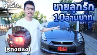 ลาก่อน GTR R35