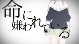 【YuNi】命に嫌われている 翻唱