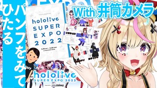 【カメラ有】井筒くんがめくってポルカがツッコむEXPOパンフ紹介配信【尾丸ポルカ/ホロライブ】