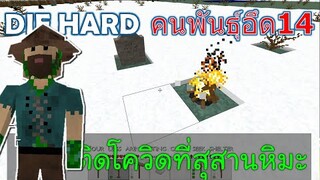 ติดโควิดที่สุสานหิมะ คนพันธ์ุอึด 14 DIE HARD -Survivalcraft [พี่อู๊ด JUB TV]