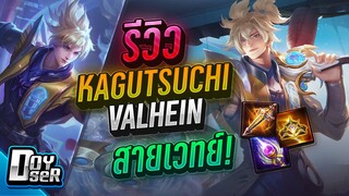 RoV:รีวิว Valhein EVO 8500คูปอง!!! แวนเวทย์สุดตึง... - Doyser
