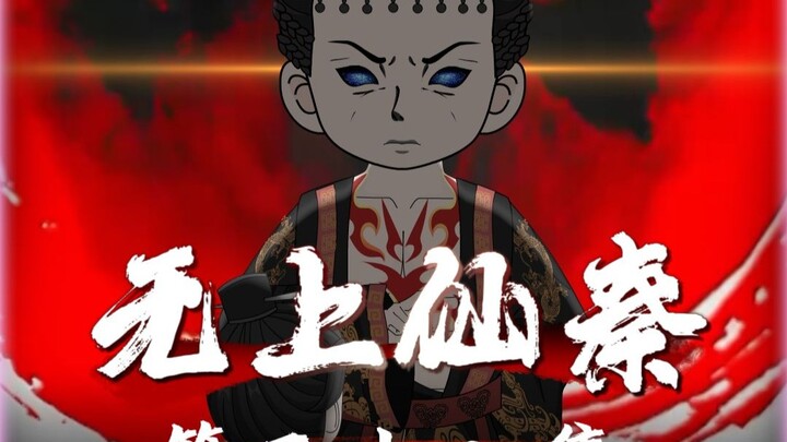 携大秦！战洪荒