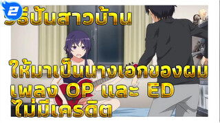 [Raw] เพลง OP และ ED วิธีปั้นสาวบ้านให้มาเป็นนางเอกของผม (1080p/ไม่มีเครดิต)_2