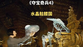 老头捡到水晶骷髅头，没想到是外星人的头颅《夺宝奇兵4》