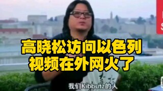 วิดีโอหนึ่งที่เกาเสี่ยวซงไปเยือนอิสราเอลกลายเป็นไวรัลบนอินเทอร์เน็ต