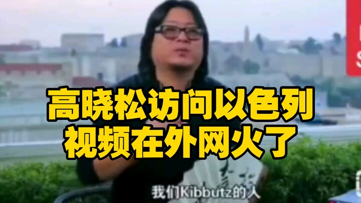 วิดีโอหนึ่งที่เกาเสี่ยวซงไปเยือนอิสราเอลกลายเป็นไวรัลบนอินเทอร์เน็ต