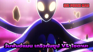 [วันพันช์แมน] เกริวกันชูป vs. ไซตามะ