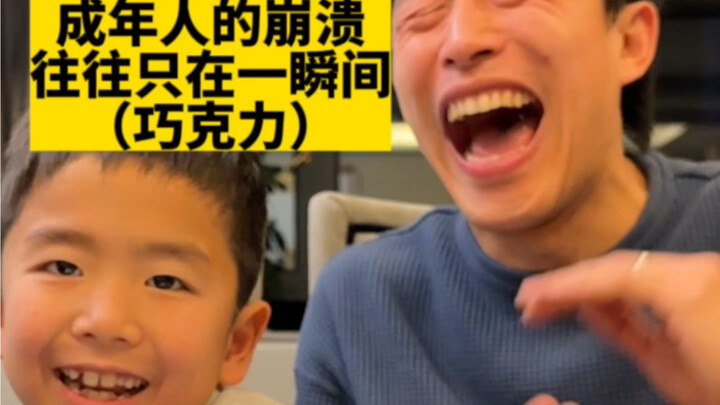 انهيار البالغين غالبًا ما يحدث في لحظة واحدة (شوكولاتة)