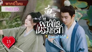 ฝ่าลิขิตเนรมิตรัก General Well Ep15 HD1080P พากย์ไทย [2024]
