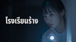 [TEASER] โรงเรียนร้าง - (ลองดี!) ตามหาผีที่โรงเรียนร้างเขย่าขวัญ! 👻