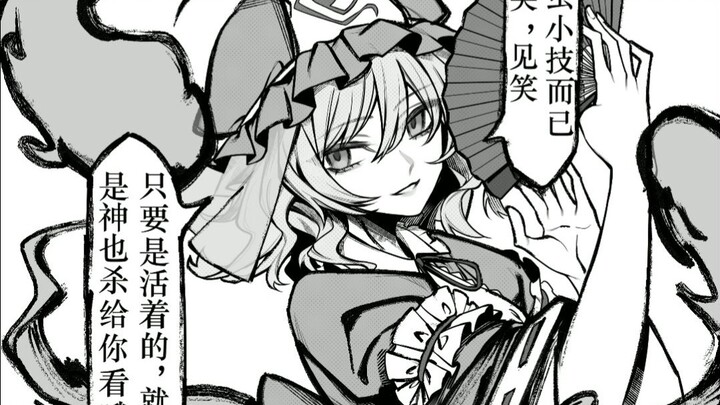 【东方同人漫画】那些幽幽子的常见二创形象