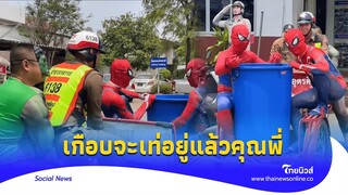 ไวรัลสุดฮา ‘ฮีโร่ร่วง’ ตร.จัดเต็ม ชุดมาร์เวล เกือบจะดีตอนจบสุดพีค|Thainews - ไทยนิวส์|Social-16 -PP