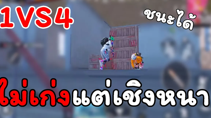 Pubg Mobile 1 VS 4 เล่นไม่เก่งควรเล่นเชิงยังไง