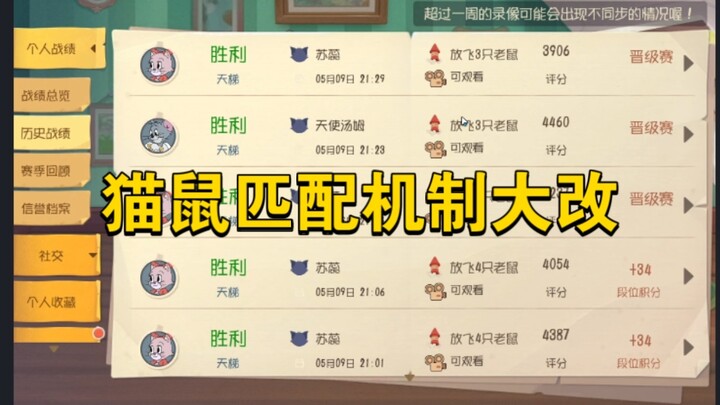 猫和老鼠手游：猫鼠匹配机制大改