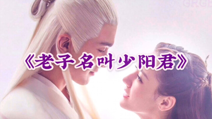 【Gao Weiguang × Dilraba Dilmurat】【Tiga Kehidupan, Bantal Kitab】Nama saya adalah Jun Shaoyang