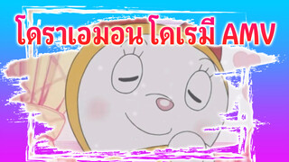 [โดราเอมอน] ตกหลุมรักโดเรมีด้วยความร้อน
 105°C