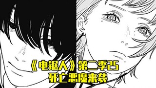 “Chainsaw Man” ซีซั่น 25 วาดโดยหนึ่งในลุงของฉัน ปีศาจแห่งความตายโจมตี!?