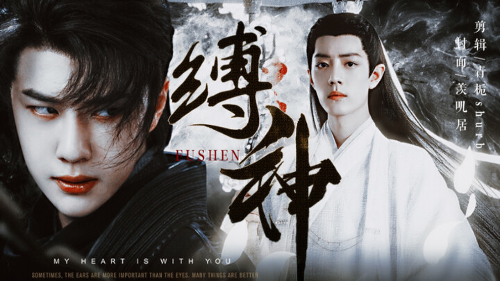 【บ่อจวินอีเซียว｜อนุญาตให้ถ่ายรูปคู่】ผูกมัดเทพเจ้า ตอนจบ｜เซี่ยหยุน x สืออิ๋ง