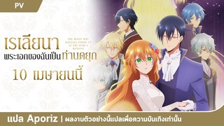 [ซับไทย] ตัวอย่างแรกของ "เรเลียนา พระเอกของฉันเป็นท่านดยุก"