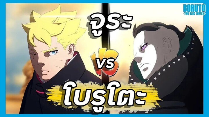 โบรูโตะ VS จูระ【โบรูโตะ ตอนโต】ภาค2 | มังงะ Ep.101-102