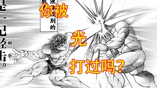 肥仔道【17】刃牙超越光速的拳头！达到液体级别的脱力！