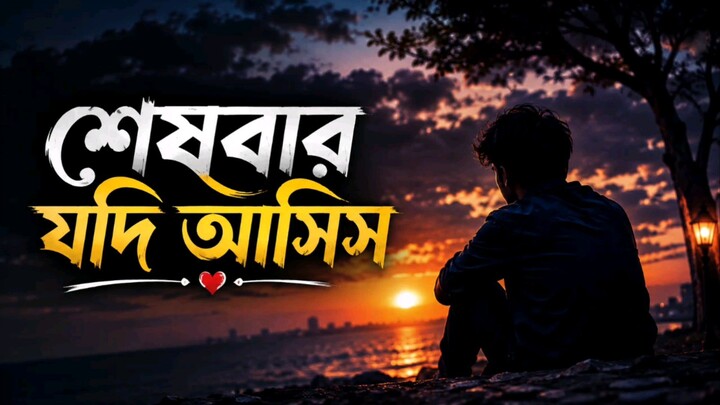 শেষবার যদি আসিস|new sad solomition 2026® lofi music emotional Bangla #newsong#viral#song#sad#emotion