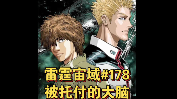 【高达】雷霆宙域第178话 被托付的大脑 漫画解说 汉化