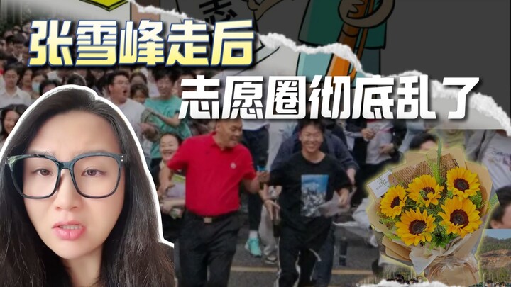 After Zhang Xuefeng’s passing, the college admissions counseling industry has descended into complet